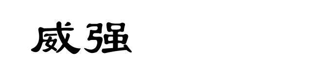 威强