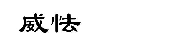 威怯