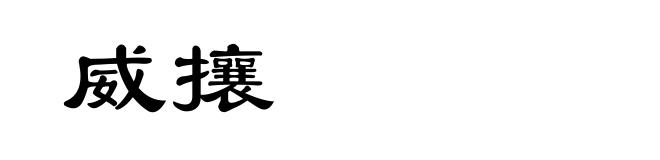 威攘