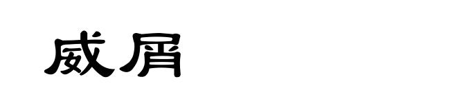 威屑