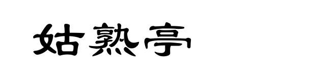 姑熟亭