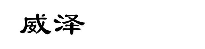 威泽