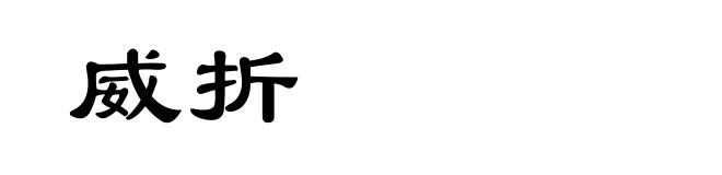 威折
