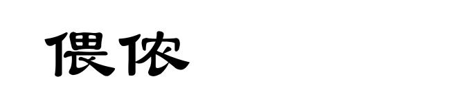 偎侬