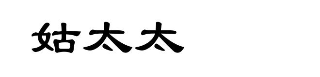 姑太太