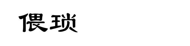 偎琐