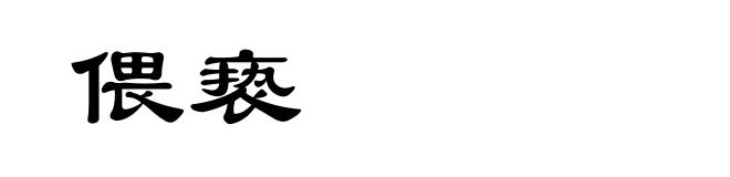 偎亵