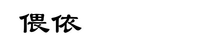 偎依