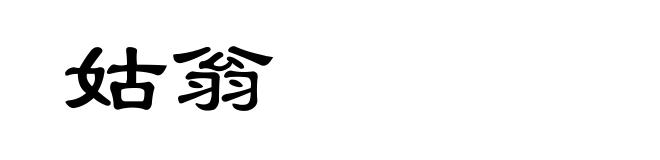 姑翁