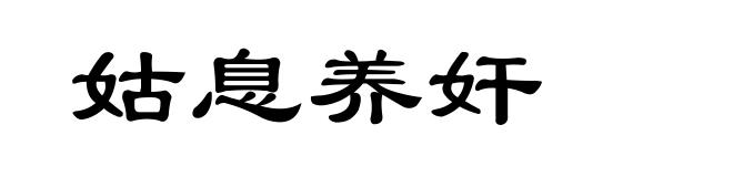 姑息养奸