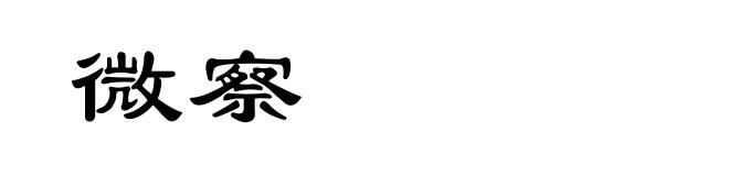 微察