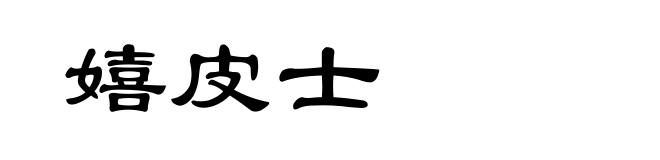 嬉皮士