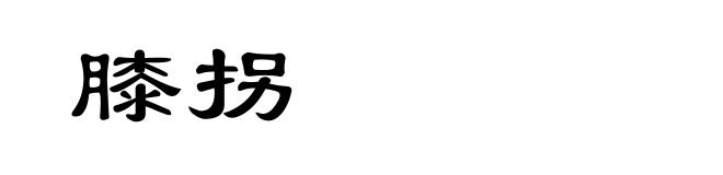 膝拐