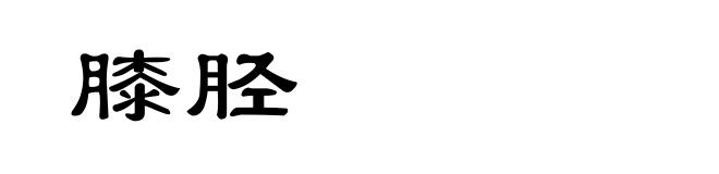 膝胫