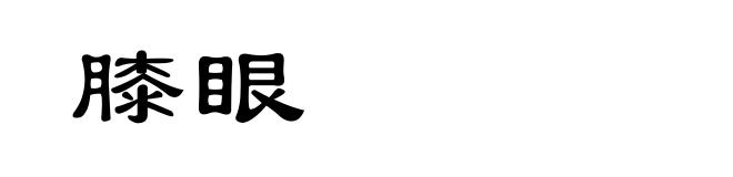 膝眼