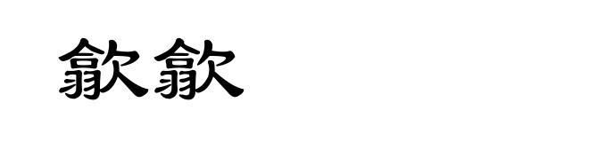 歙歙