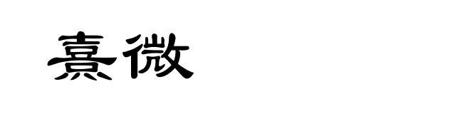 熹微