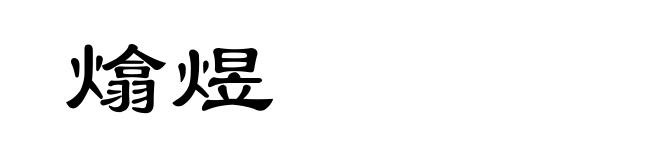 熻煜
