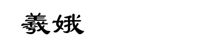 羲娥