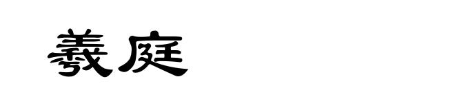 羲庭