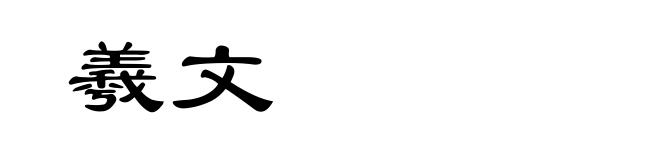羲文