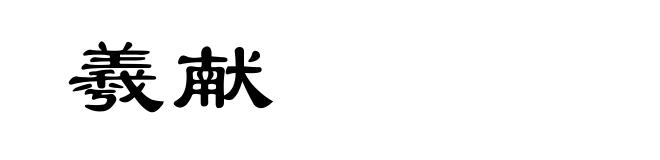 羲献