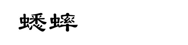 蟋蟀