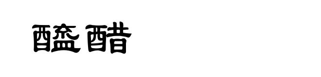 醯醋