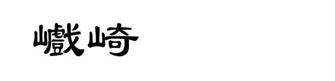 巇崎