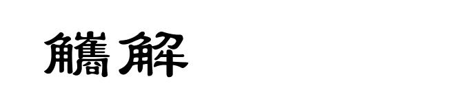 觿解