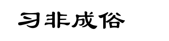 习非成俗