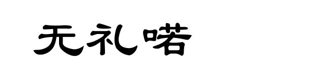 无礼喏
