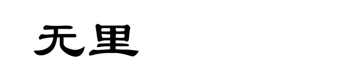 无里