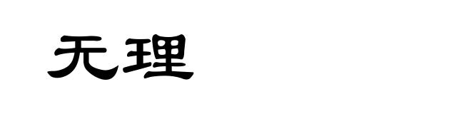 无理