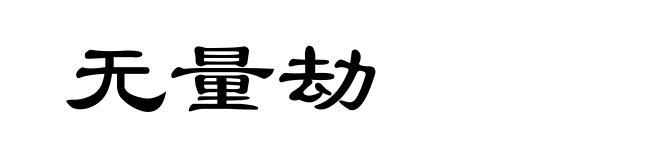 无量劫
