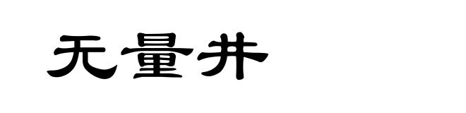 无量井