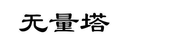 无量塔