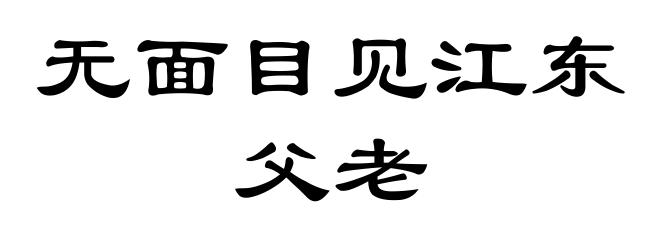 无面目见江东父老