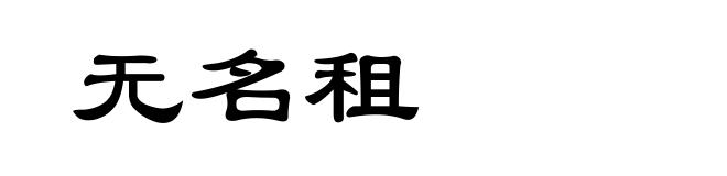无名租