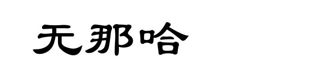 无那哈