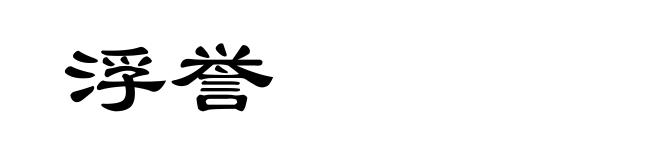浮誉