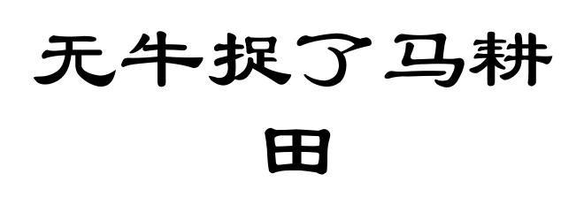 无牛捉了马耕田