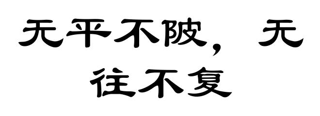 无平不陂，无往不复
