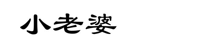 小老婆