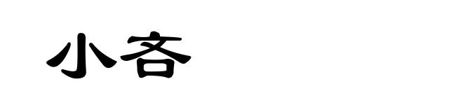 小吝