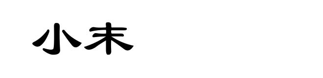 小末