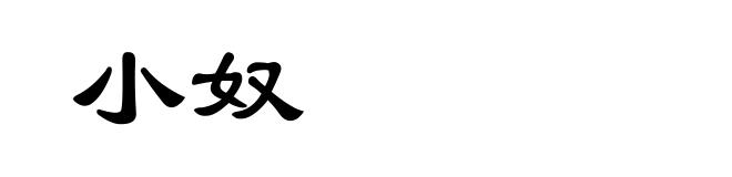 小奴