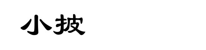 小披