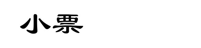 小票