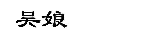 吴娘